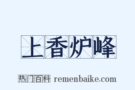 上香炉峰是什么意思的图片